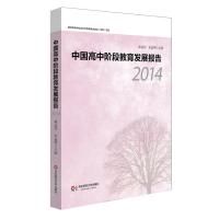 中国高中阶段教育发展报告(2014)编者:霍益萍//朱益明9787567537262