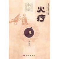 火疗/中医优势治疗技术丛书/周然,张俊龙