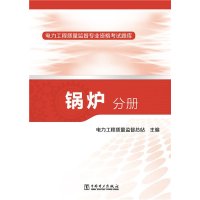 电力工程质量监督专业资格考试题库锅炉分册
