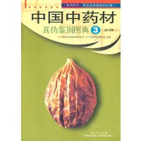 正版 中国中药材真伪鉴别图典3 常用种子、果实及皮类药材分册(第3版)  中医中药书草药药材真伪对比