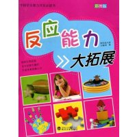 反应能力大拓展