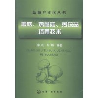 菇菌产业化丛书:香菇、鸡腿菇、秀珍菇培育技术