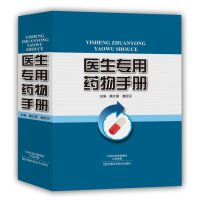 医生专用药物手册 魏太星 魏经汉主编 河南科学技术出版社9787534947995