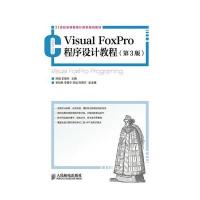 Visual FoxPro程序设计教程(D3版21世纪高等教育计算机规划教材)陈娟//王丽彬9787115384645