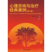 心理咨询与治疗经典案例(第七版)第7版科里著万千心理心理咨询师必读心理咨询与治疗的理论及实