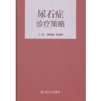 尿石症诊疗策略/顾晓箭/人民卫生出版社