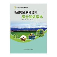 新型职业农民培育综合知识读本(新型职业农民培育通用教材)编者:罗树远//熊俊//石峰9787511621795