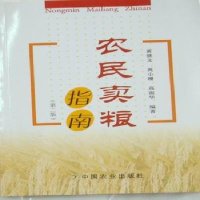 农民卖粮指南经济书籍