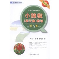 正版书籍小辣椒(朝天椒)栽培百问百答第2版耿三省陈斌张晓芬著高效栽培种植技术大全教程辣椒高产