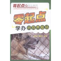 零起点学办肉狗养殖场