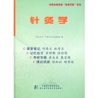 中医本科教材轻松突破系列:针灸学