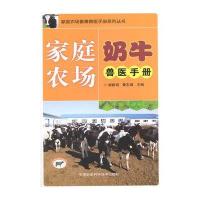 家庭农场奶牛兽医手册/家庭农场畜禽兽医手册系列丛书胡新岗//黄东璋9787511618221