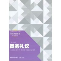 商务礼仪大教材教辅书籍