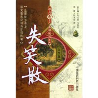 [正版]失笑散/难病奇方系列丛书9787506756525中国医药科技出版社