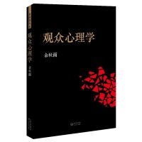 观众心理学余秋雨著中国戏剧史世界戏剧史西欧戏剧史余秋雨的戏剧艺术书籍长江文艺出版社