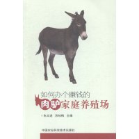 正版如何办个赚钱的肉驴家庭养殖场朱文进苏咏梅常见驴品种特性肉驴家庭养殖场筹建驴的选择繁殖肉