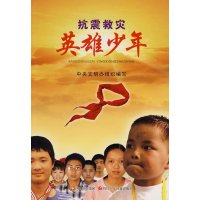 抗震救灾英雄少年文学书籍