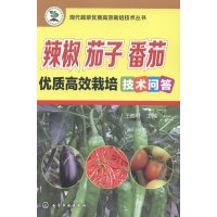 辣椒、茄子、番茄优质高效栽培技术问答