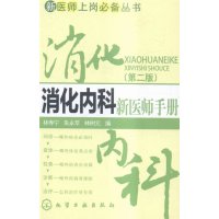 消化内科新医师手册(第2版)