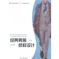 经典男装纸样设计第三版孙兆全男装服装结构制图设计及其应用服装缝制设计制作大全书籍男装纸样样