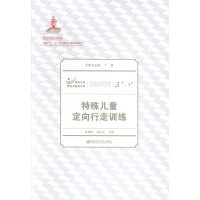 特殊儿童定向行走训练医学书籍