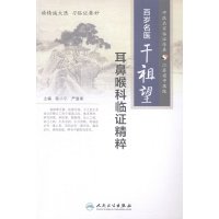 鍖诲涔︽鐗鐧惧瞾鍚嶅尰骞茬鏈涜抽蓟鍠夌涓磋瘉绮剧补 闄堝皬瀹涓ラ亾鍗 浜烘皯鍗敓鍑虹増绀