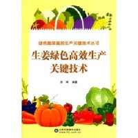 生姜绿色高效生产关键技术/绿色蔬菜高效生产关键技术丛书编者:徐坤|总主编:陈运起9787533177614