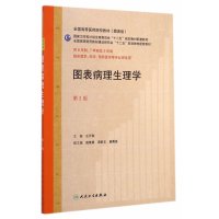 图表病理生理学(供8年制7年制及5年制 临床、医学、药学、医学等师生用)   人民卫生出版