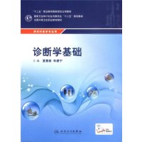 诊断学基础全国中等卫生职业教育教材夏惠丽朱建宁主编人民卫生出版社9787117200172