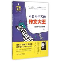 不会写作文的作文大王--想当然的作文世界/妙笔生花作文系列何捷9787553476841