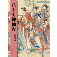 附大尺寸原画八十七神仙卷(彩绘范本)中国传统绘画技法丛书吴道子临摹范本意书画线稿谱集静物艺术国画人物
