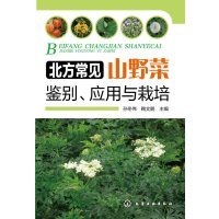 北方常见山野菜鉴别、应用与栽培