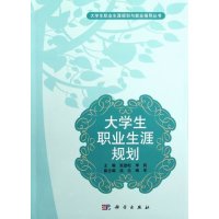 大学生职业生涯规划张劲松,李莉