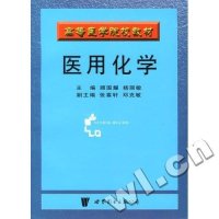 医用化学/高等医学院校教材
