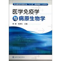 医学免疫学与病原生物学(陈路)