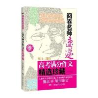 2014-2015高考满分作文精*珍藏/阅卷名师速递夫子//尹爱华9787556203468