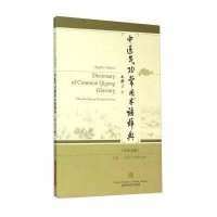 中医气功常用术语辞典(英汉双解)编者:上海市气功研究所|译者:韩丑萍//赵海磊9787547825419