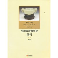 2010-沈阳故宫博物院院刊-第九辑社会科学书籍