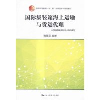 国际集装箱海上运输与货运代理(普通高等教育“十二五”应用型本科规划教材)