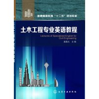 土木工程专业英语教程