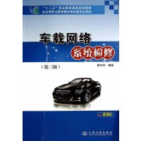 车载网络系统检修（第三版）