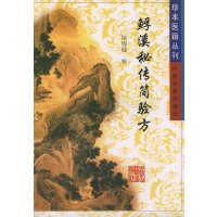 孚溪秘传简验方/珍本医籍丛刊中医古籍出