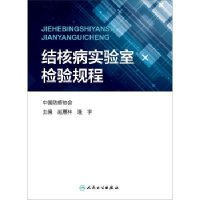 结核病实验室检验规程  人民卫生出版社