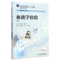 血液学检验 第4四版 全国高职高专院校教材 侯振江 杨晓斌 主编人民卫生出版社