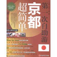 D一次自助游京都超简单(2015-2016年版)吕怡珊//林倩伃|摄影:吕怡珊//林倩伃9787563730827