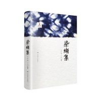 染缬集(精)王■|整理:**9787540236878