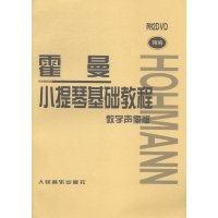 霍曼小提琴基础教程附2DVD小提琴五线谱入教材书籍小提琴初级教程教学声像版小提琴初学者自学教