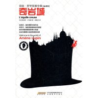 奇岩城-亚森.罗苹探案全集[全译本]