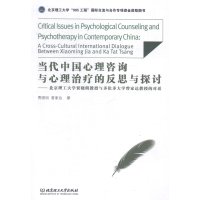 当代中国心理咨询与心理治疗的反思与探讨--北京理工大学贾晓明教授与多伦多大学曾家达教授的对话贾晓明//曾家达