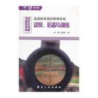 美国陆军组织管理体制(动员后备与训练)/美国陆军组织管理体制丛书编者:李健//付建明9787516509302